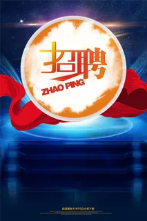 企业招聘海报