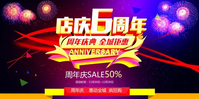 店庆6周年活动海报psd模版下载
