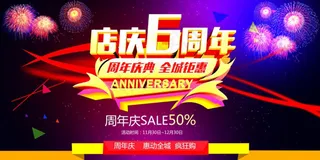 店庆6周年活动海报