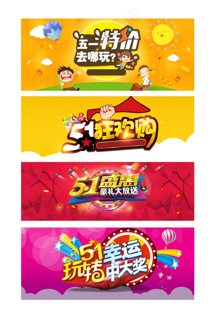 五一狂欢购促销展板背景元素(1920X650(DPI:150))psd模版下载