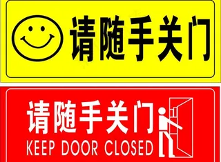 办公室随手关门门牌贴图片