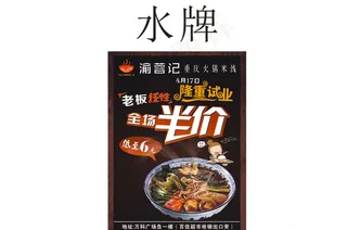 渝蓉记重庆火锅米线水牌图片