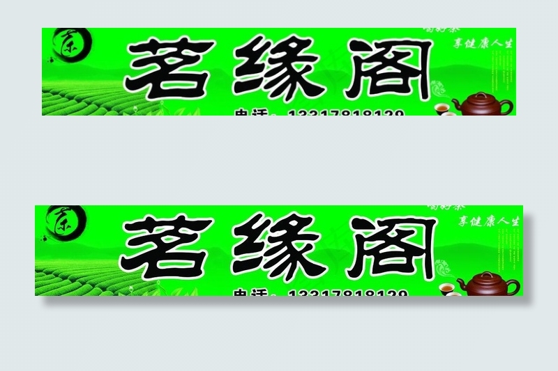 茶广告招牌图片(11693X2834(DPI:45))psd模版下载