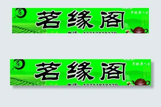 茶广告招牌图片