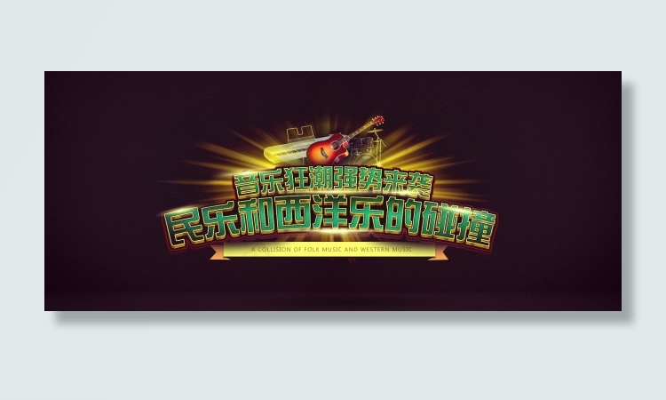 淘宝天猫专题音乐狂潮强势来袭PSD...psd模版下载