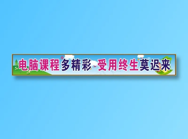 电脑课程多精彩  受用终生莫迟来cdr矢量模版下载
