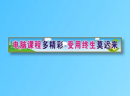 电脑课程多精彩  受用终生莫迟来