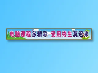 电脑课程多精彩  受用终生莫迟来