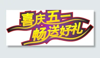 喜庆五一 畅送好礼图片