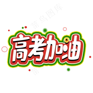 高考加油学校学生