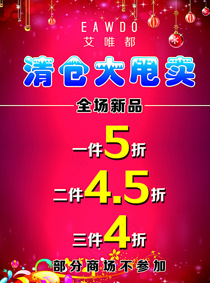 清仓海报图片(6000X8000(DPI:254))psd模版下载