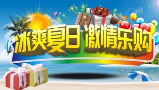 冰爽夏日 激情乐购图片