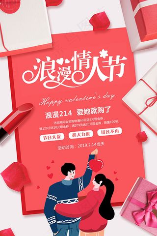 浪漫情人节满减活动海报
