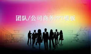 公司商务团队PPT模板预览图