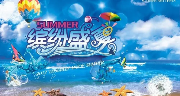 缤纷盛夏图片 缤纷盛夏图片