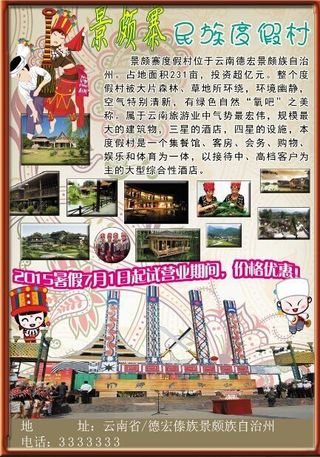 景颇族度假村宣传海报