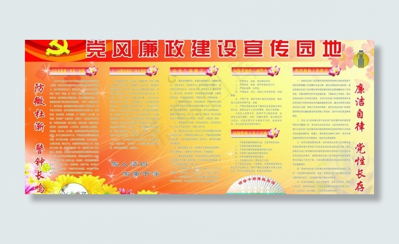党风廉政建设宣传园地图片(7559X3780(DPI:80))psd模版下载