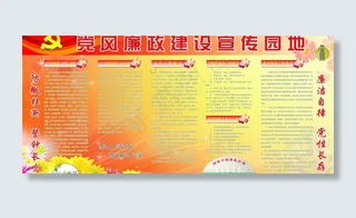 党风廉政建设宣传园地图片