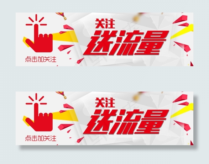微信关注送流量psd模版下载
