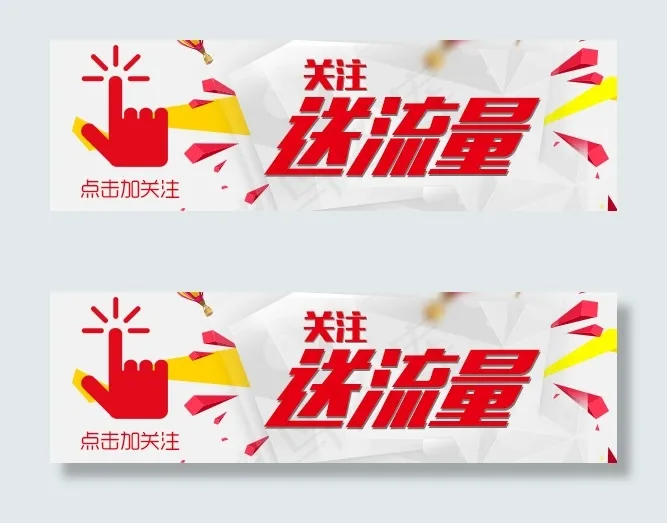 微信关注送流量psd模版下载