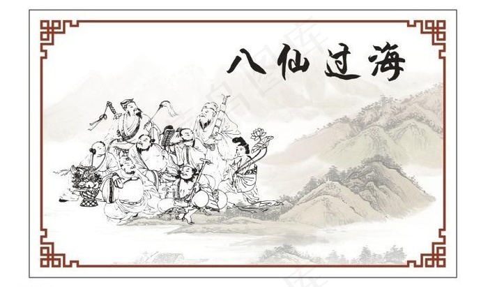 八仙过海图片cdr矢量模版下载