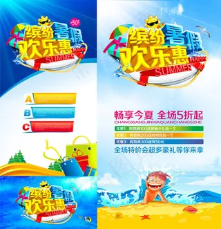缤纷暑假促销海报psd素材