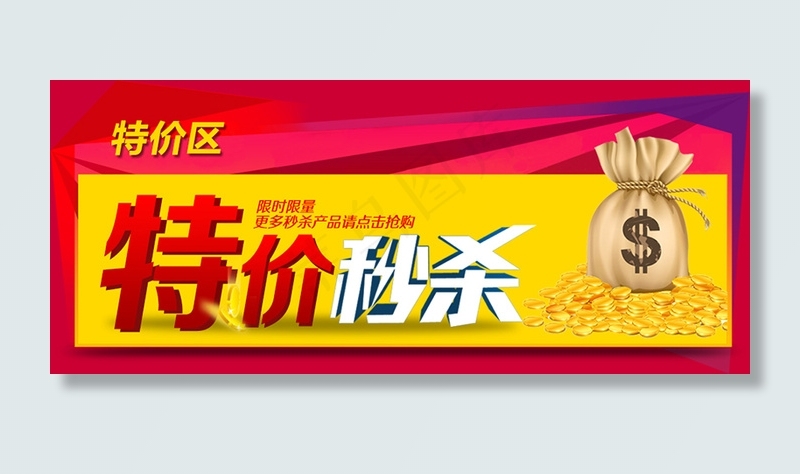 一元秒杀活动特价秒杀海报PSD原文件下载