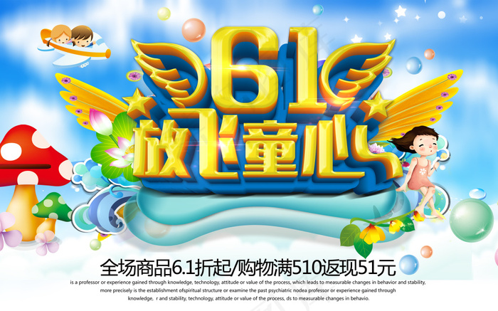 六一放飞童心(4724X2952(DPI:300))psd模版下载
