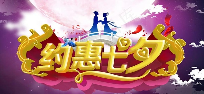 约惠七夕鹊桥相会海报设计PSD素材