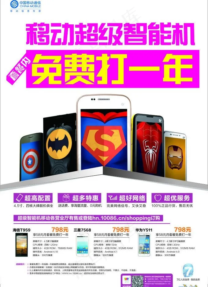 超级智能机海报图片cdr矢量模版下载