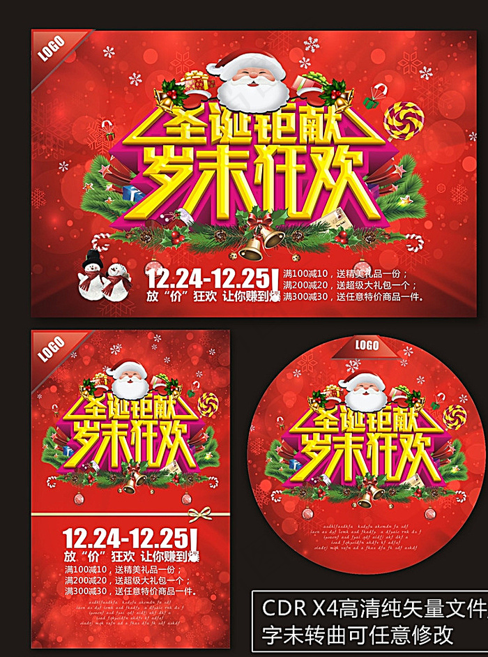 圣诞钜献岁末狂欢海报图片(360X560)cdr矢量模版下载