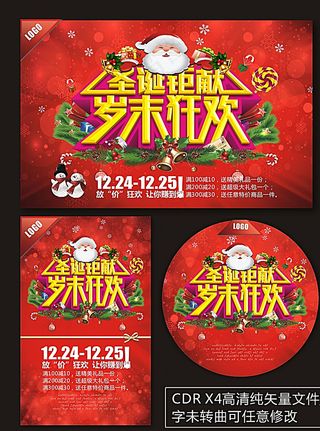 圣诞钜献岁末狂欢海报图片