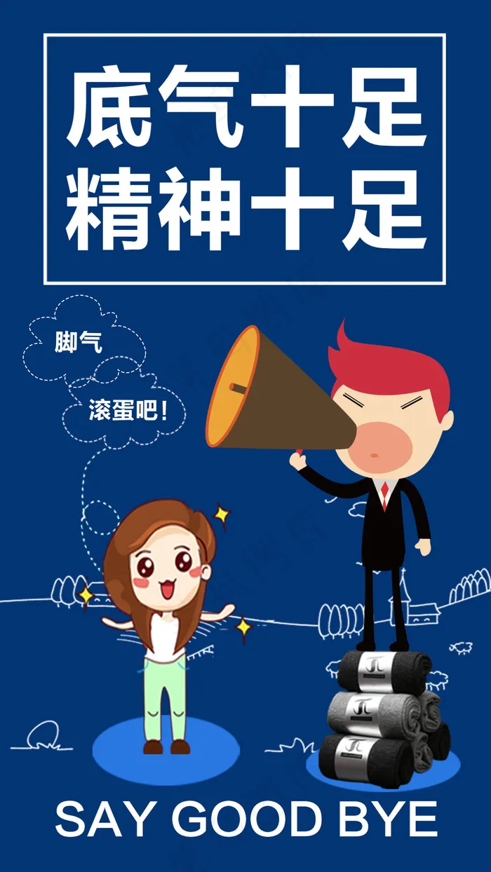 底气十足(675X1200(DPI:72))psd模版下载