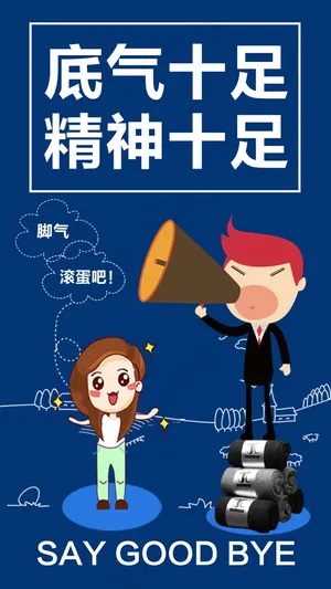 底气十足