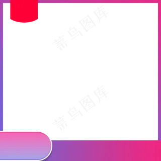 白底简单淘宝直通车主图边框