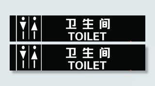 指示牌 卫生间指示牌图片