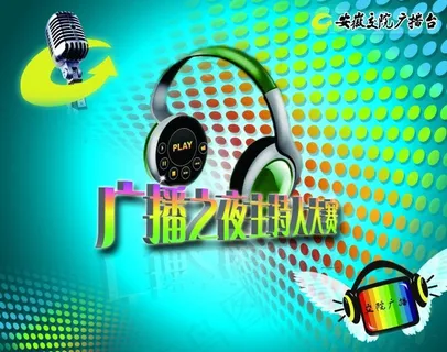 广播之夜主持人大赛