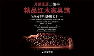 红木家具馆形象宣传海报