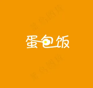 蛋包饭字体图片