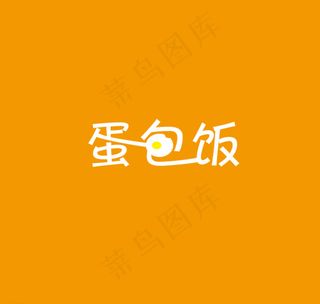 蛋包饭字体图片