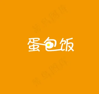 蛋包饭字体图片 蛋包饭字体图片