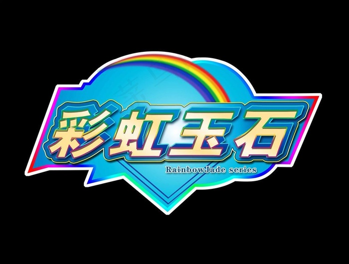 彩虹玉石psd模版下载