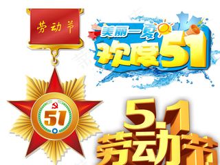 51劳动五一劳动节PNG设计元素