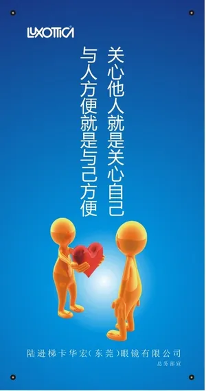 关心他人就是关心自己