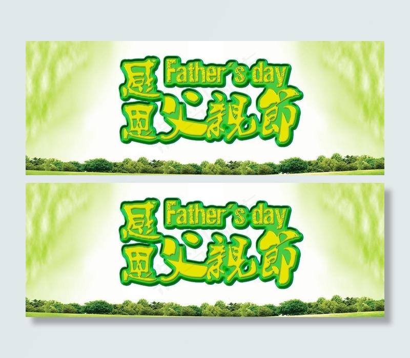 父亲节海报图片psd模版下载