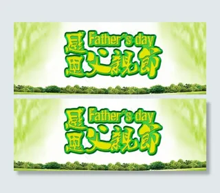 父亲节海报图片