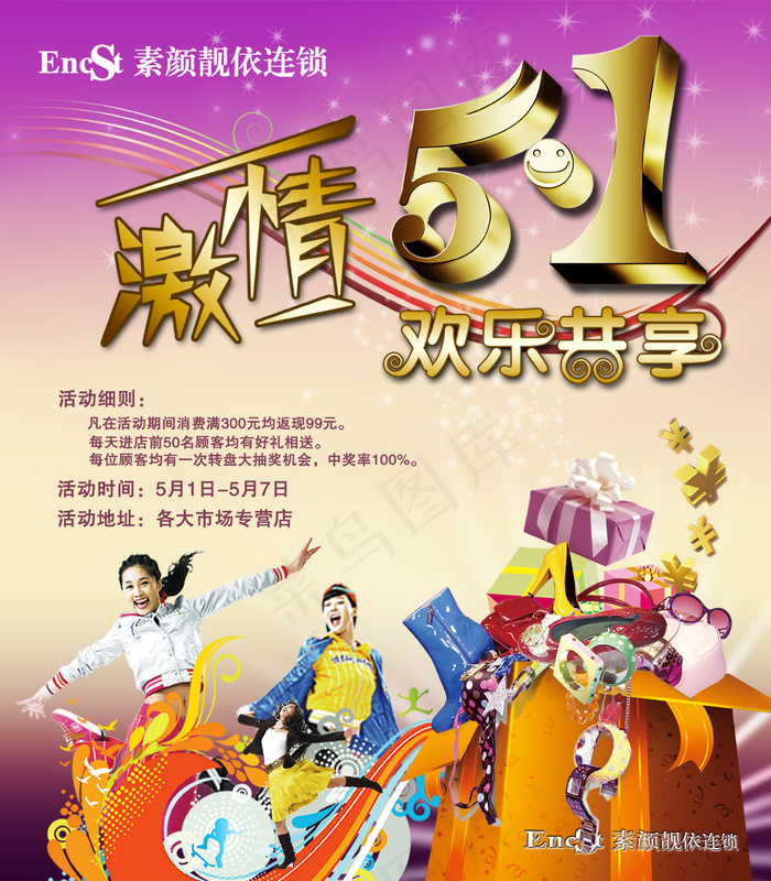素颜靓依连锁店五一节海报PS(4134X4724(DPI:300))psd模版下载