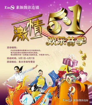 素颜靓依连锁店五一节海报PS