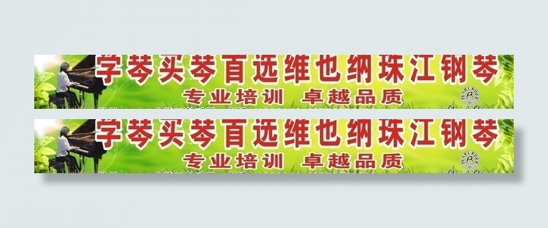珠江钢琴图片cdr矢量模版下载