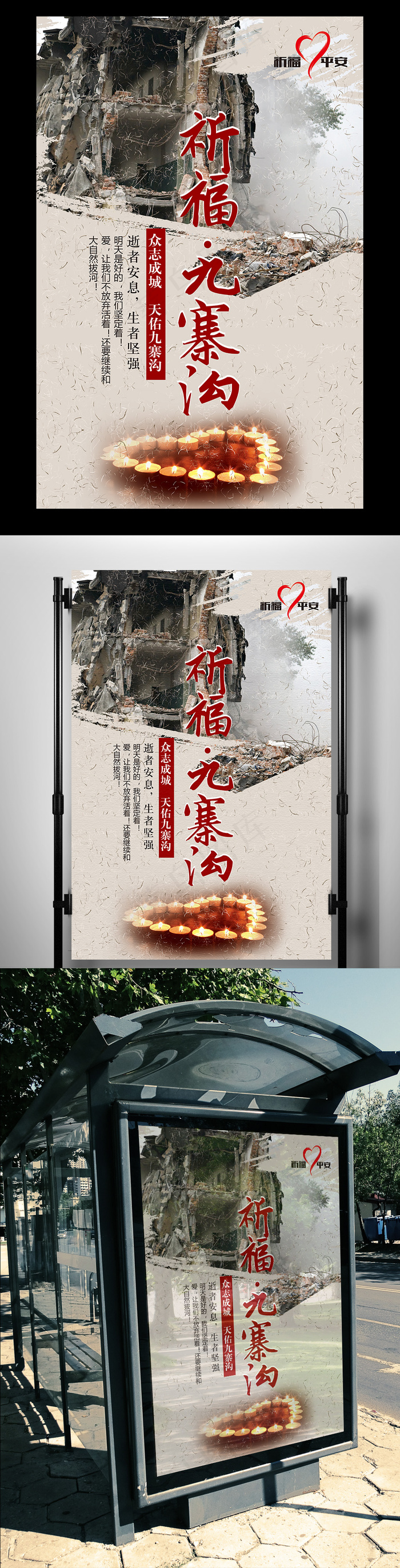 祈福九寨沟海报(7087X10630(DPI:300))psd模版下载